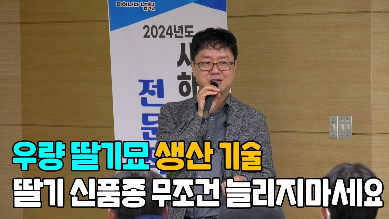 우량 딸기묘 생산기술 딸기 신품종 무조건 늘리지 마세요 (강사 김종필)