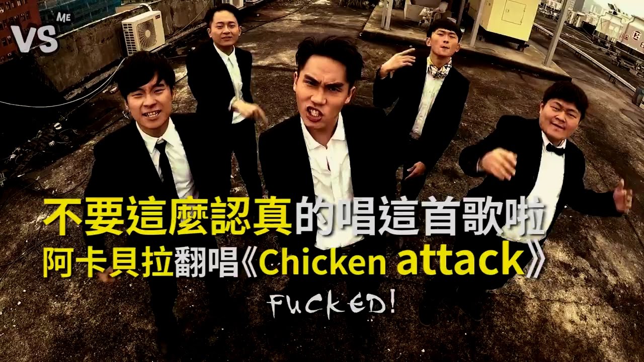 《Chicken attack》阿卡貝拉Cover版🐓《VS MEDIA》