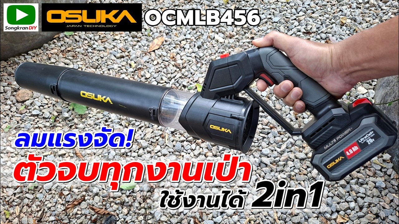 รีวิว เครื่องเป่าใบไม้เจ็ทไร้สาย OSUKA SCMLB456 น้ำหนักเบา และแรงมาก