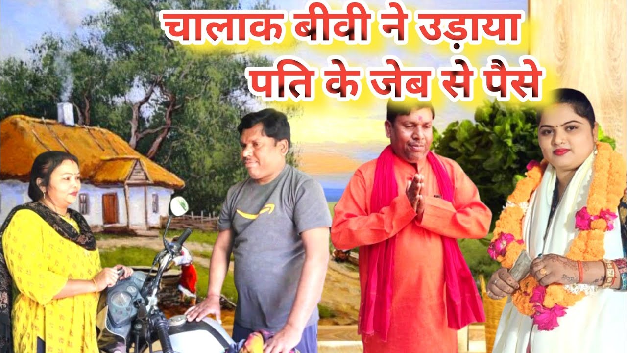आजकल की पत्नी।। बेरोजगार पति।।अवधी कॉमेडी || Bhojpuri Comedy  #ट्रेंडिंग #bhojpuri #viralvideo 