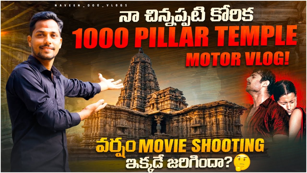 నా చిన్నప్పటి కోరిక 1000 Pillar Temple Motor Vlog వర్షం Movie Shooting ఇక్కడే జరిగిందా?🤔 #viralvideo