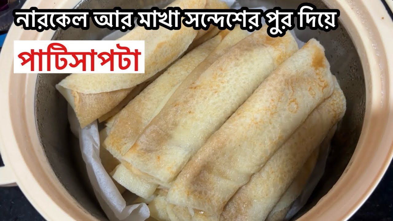 ঘরে বসে সহজ পাটিসাপটা পিঠা রেসিপি | Patisapta recipe in Bengali