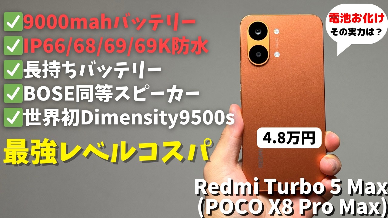 POCO X8 Pro Maxとして日本発売期待！Redmi Turbo 5 Maxを徹底レビュー！Xiaomi最強の電池お化け！全体的にブラッシュアップし完成度が上がった高コスパハイエンドスマホ！