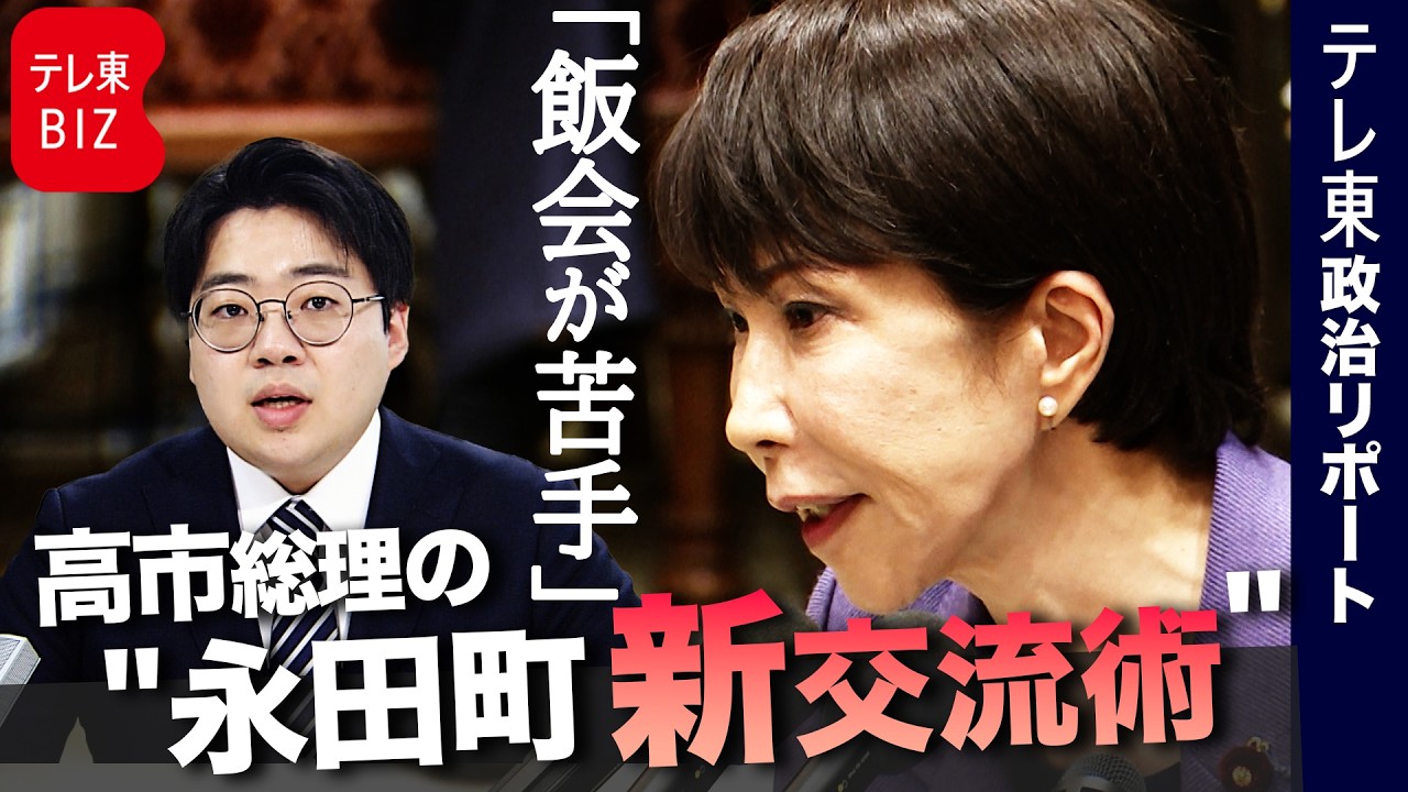 「飯会苦手」高市総理の“永田町新交流術”【総理番日記】