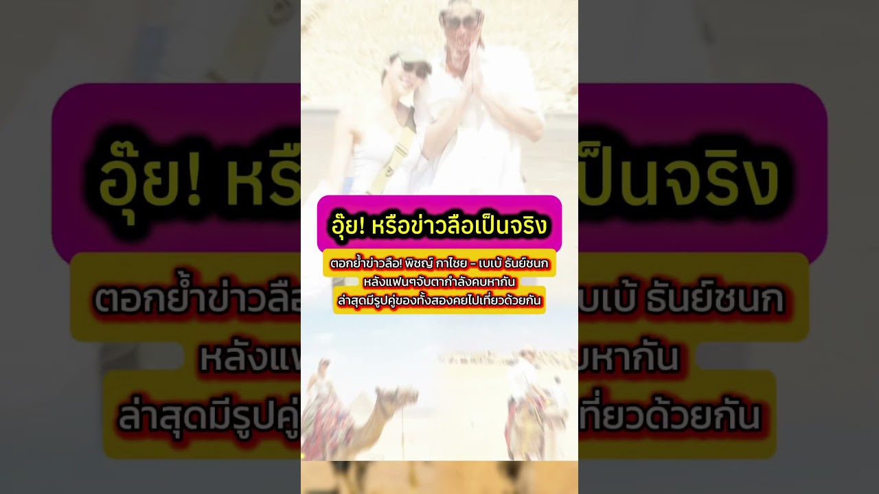 พิชญ์ กาไชย - เบเบ้ ธันย์ชนก ถูกจับตากำลังคบหากัน ล่าสุดมีภาพคู่ตอกย้ำข่าวลือ #พิชญ์กาไชย #เบเบ้