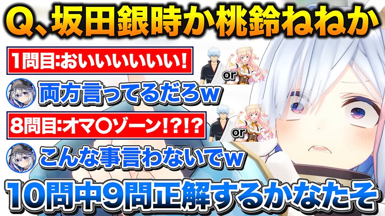 桃鈴ねねか坂田銀時かクイズでメタ読みとねねちの解像度で9問正解するかなたん【ホロライブ/天音かなた/桃鈴ねね/切り抜き】