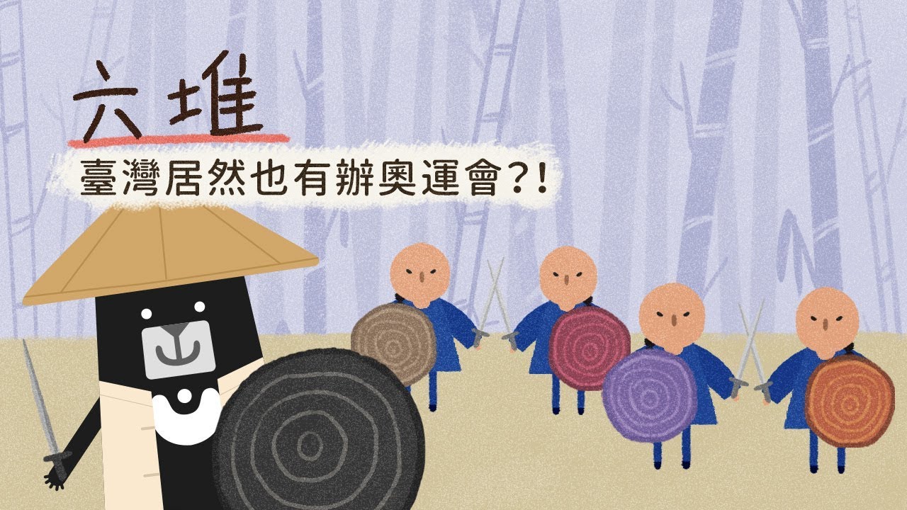 『臺灣居然也有辦奧運會？！』- 客客客棧之啤俠客傳 第4集