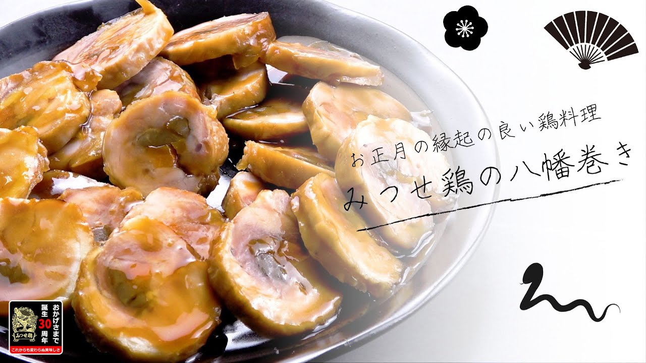 【おせち】お正月の縁起の良い鶏料理「みつせ鶏の八幡巻き」