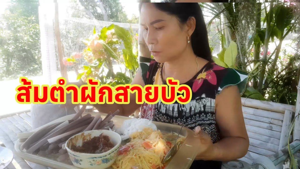#อากาศร้อนๆต้องกินอาหารรส แซ่บแซ่บส้มตำผักสายบัว