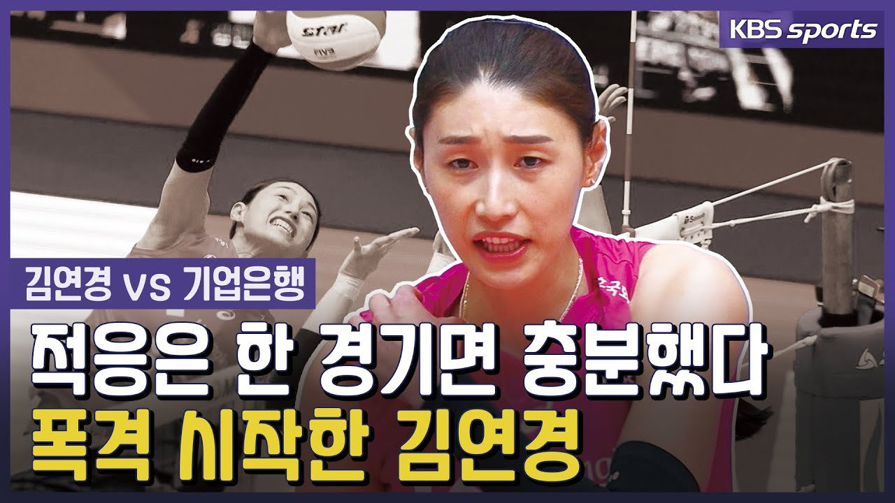 이래서 김연경 김연경 하는구나.. 단 2경기만에 증명한 김연경!
