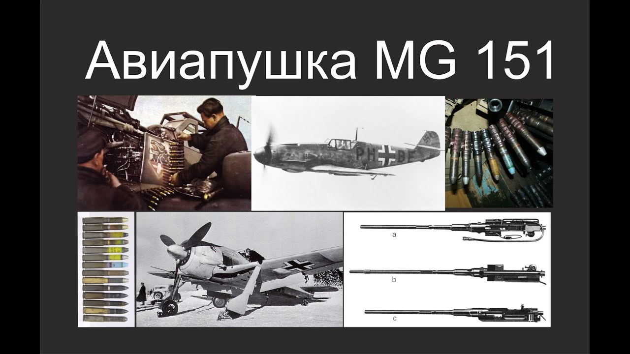 История германской авиационной пушки MG-151 времён Второй Мировой Войны