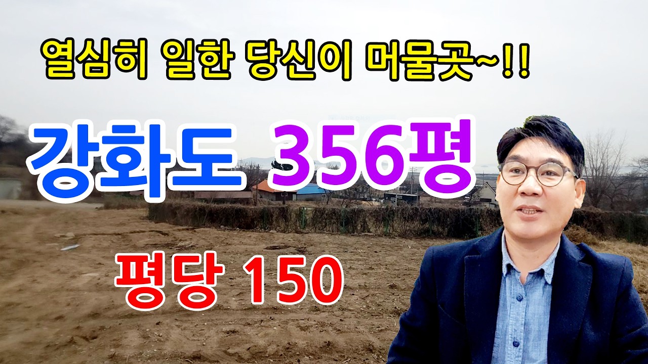 강화도 토지, 강화도 전원 주택, 강화도 주말 농장, 강화도 땅, 강화땅, 강화땅박사