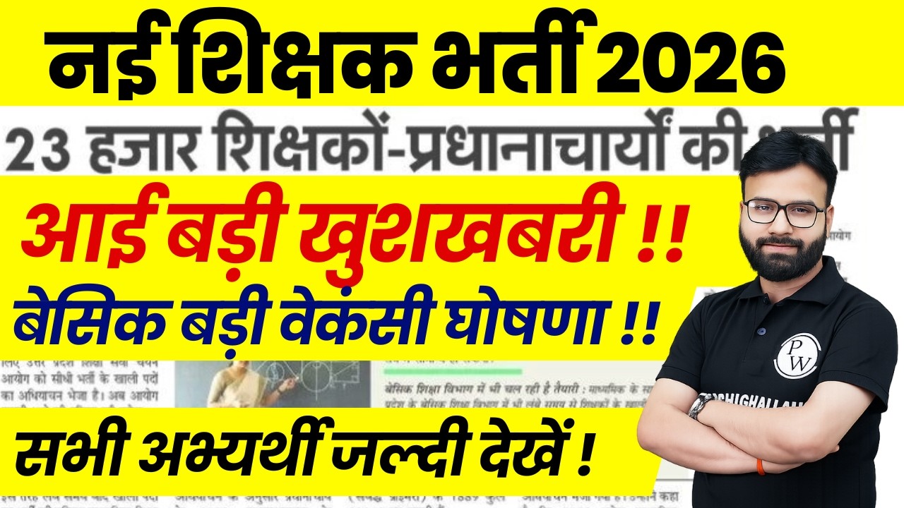 New Teacher Vacancy 2026 | UP Teacher Latest News | Upcoming Teacher Vacancy Update 2026