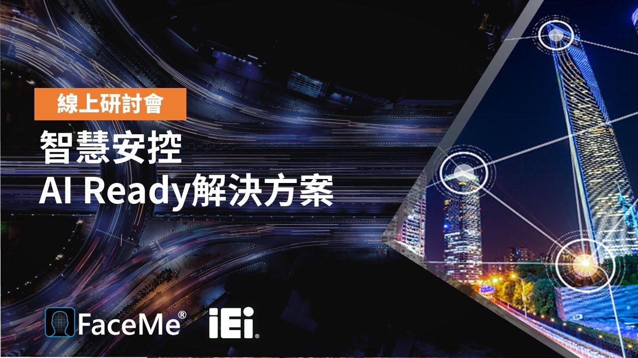 訊連科技 x 威強電   智慧安控 x AI Ready 解決方案 線上研討會