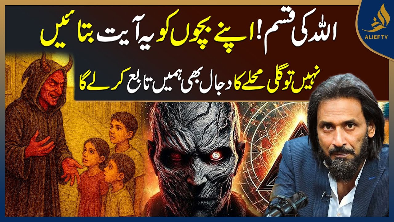 Tell Your Children This Verse | The Dajjal In The Street Teach Them | Sahil Adeem | Alief Tv
