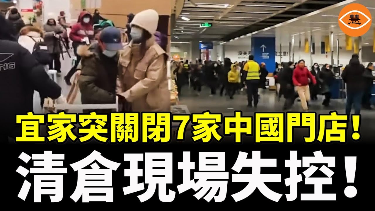 真正崩的不是賣場？宜家突關閉7家中國門店！清倉現場像末日……