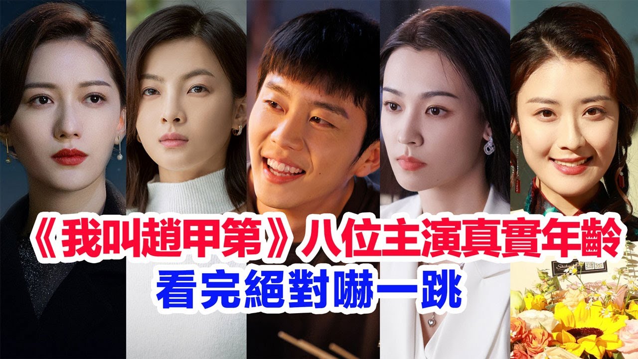 盤點《我叫趙甲第》八位主演的真實年齡&hellip;&hellip;賀鵬（趙甲第）丁笑瀅（李枝錦）楊杏（齊冬草）楊祺如（裴洛神）常荻（魏京海）王姿允（蔡言芝）令卓（伍登科）徐棵二（沐紅鯉）的個人資料#我叫趙甲第 #我叫赵甲第2