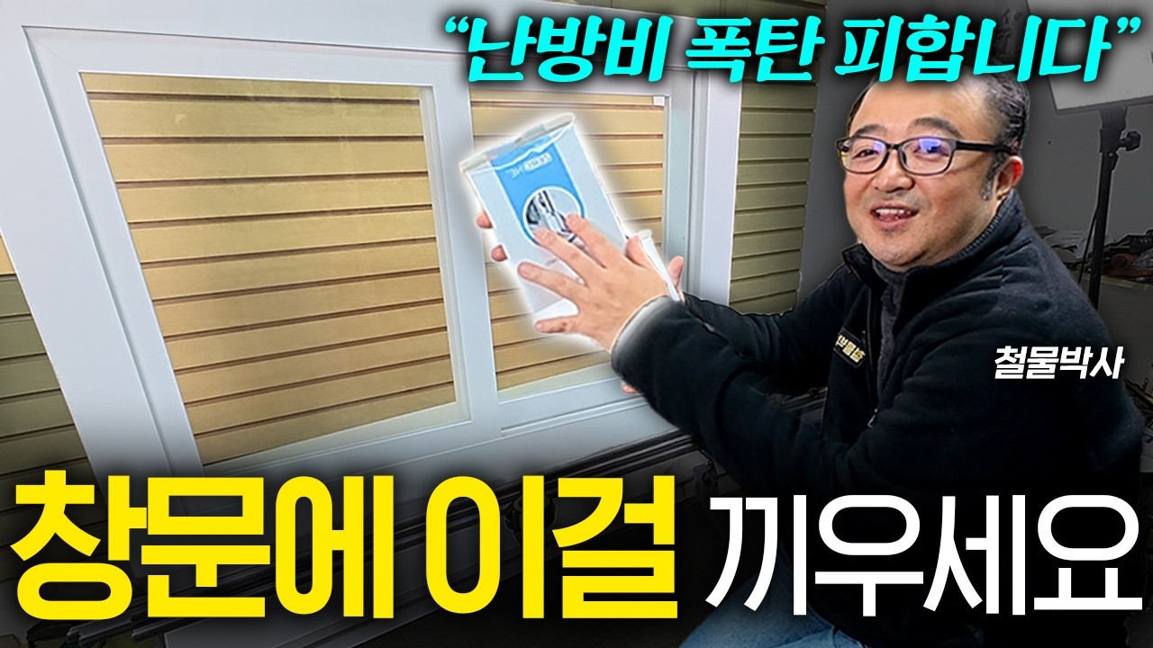 단돈 2,000원으로 줄줄 새는 난방비 확 틀어막는 노하우 (철물박사 1부)