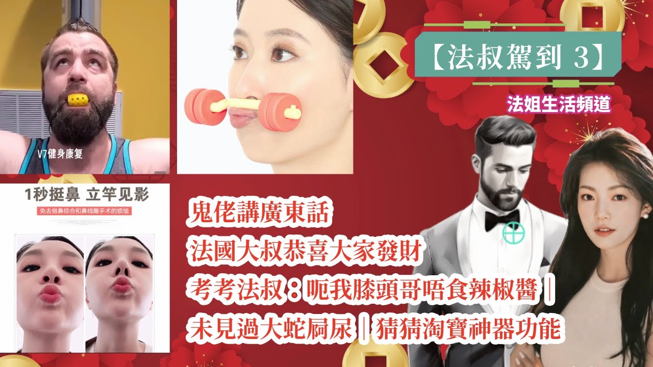 【法叔駕到 3】法國大叔恭喜大家發財｜鬼佬講廣東話｜考考法叔：呃我膝頭哥唔食辣椒醬｜未見過大蛇屙尿｜猜猜淘寶神器功能