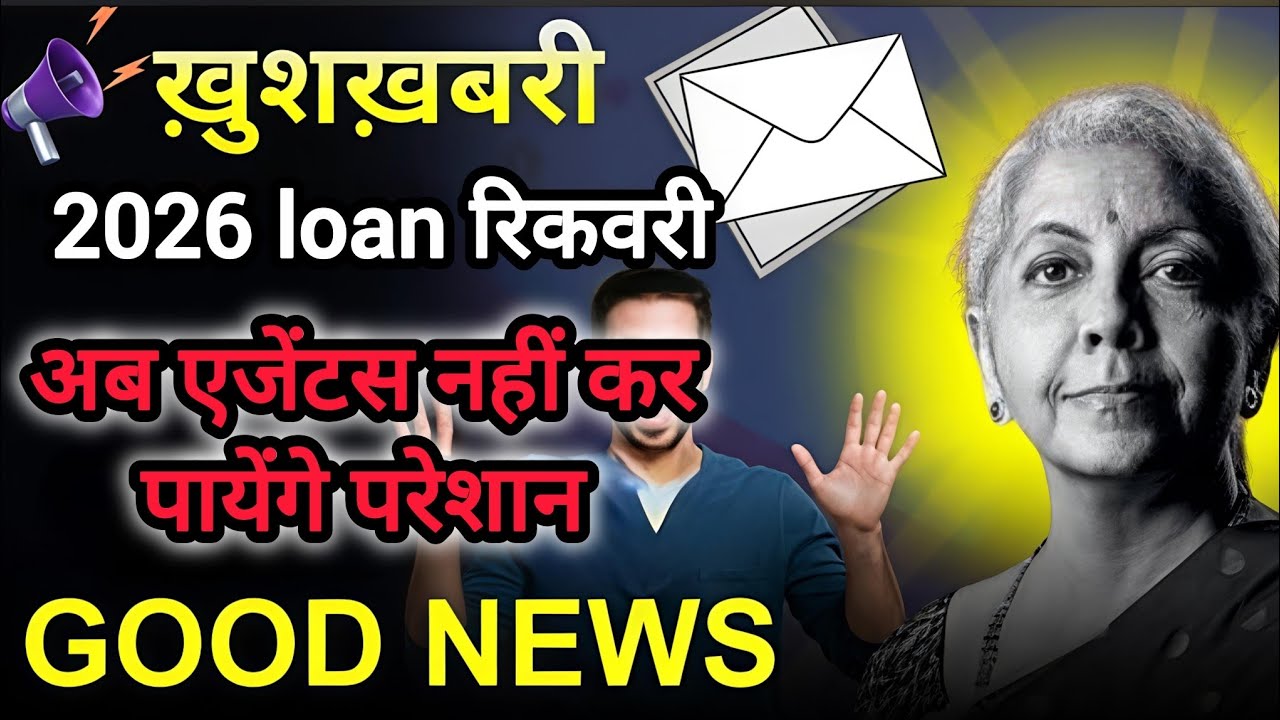 खुशखबरी 2026 से बदल गए Loan Recovery के नियम : अब एजेंट्स नहीं कर पाएंगे परेशान ! #loan 