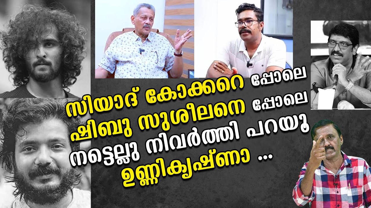 സിയാദ് കോക്കറെപ്പോലെ ഷിബു സുശീലനെപ്പോലെനട്ടെല്ലു നിവർത്തി പറയൂ ഉണ്ണികൃഷ്ണാ ...... Santhivila Dinesh