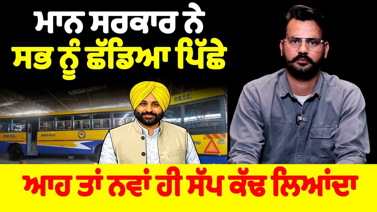 ਮਾਨ ਸਰਕਾਰ ਨੇ ਸਭ ਨੂੰ ਛੱਡਿਆ ਪਿੱਛੇ ਆਹ ਤਾਂ ਨਵਾਂ ਹੀ ਸੱਪ ਕੱਢ ਲਿਆਂਦਾ
