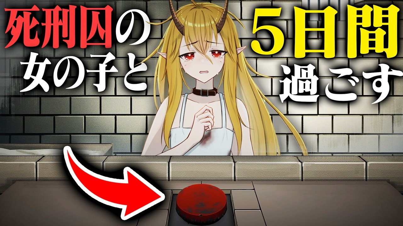 いつでも処刑ボタンを押せる『死刑囚の少女』と5日間過ごすゲーム