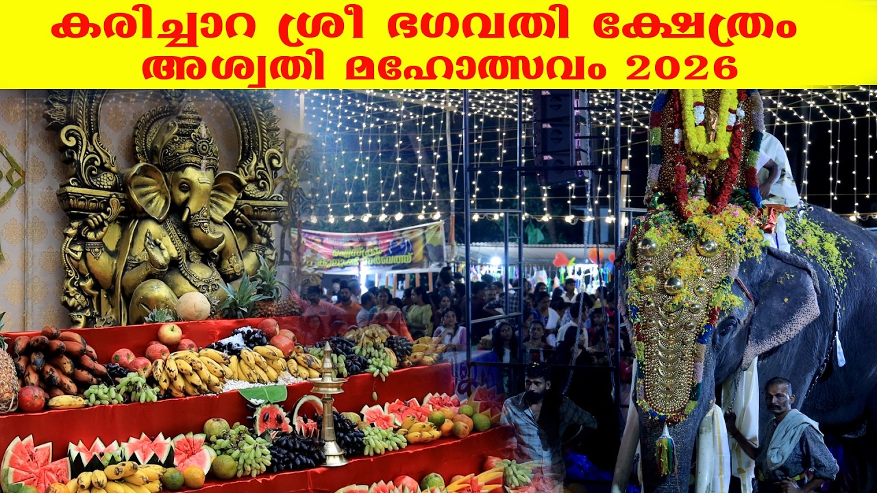 കരിച്ചറ  ശ്രീ ഭഗവതി ക്ഷേത്രം അശ്വതി മഹോത്സവം 2026