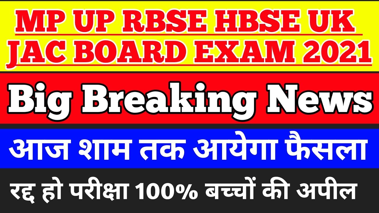 mp board exam news 2021 today | up board breaking news 2021 | rbse class 12 exam breaking news today