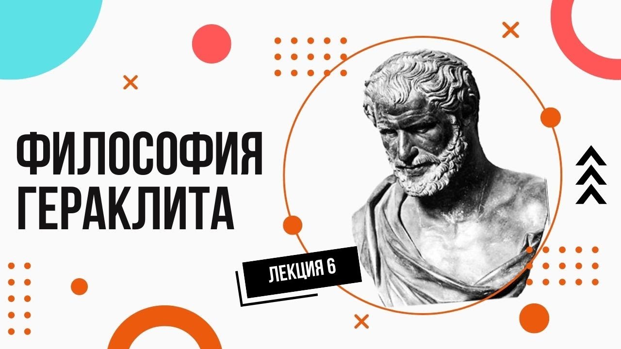 Гераклит. Просто и доступно. Лекции по философии (6).
