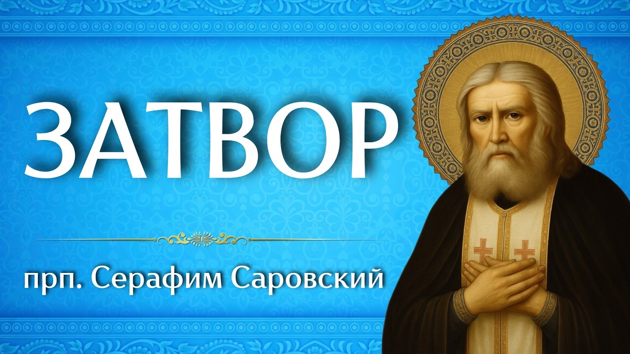 ЗАТВОР | прп. Серафим Саровский