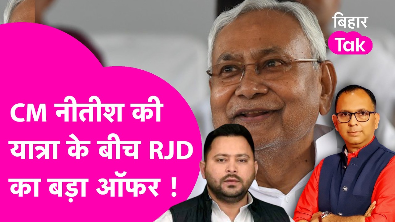 Nitish Kumar News: नीतीश कुमार को RJD ने दिया ऑफर, आपके साथ हैं? होगा बड़ा खेल?  | Bihar Tak