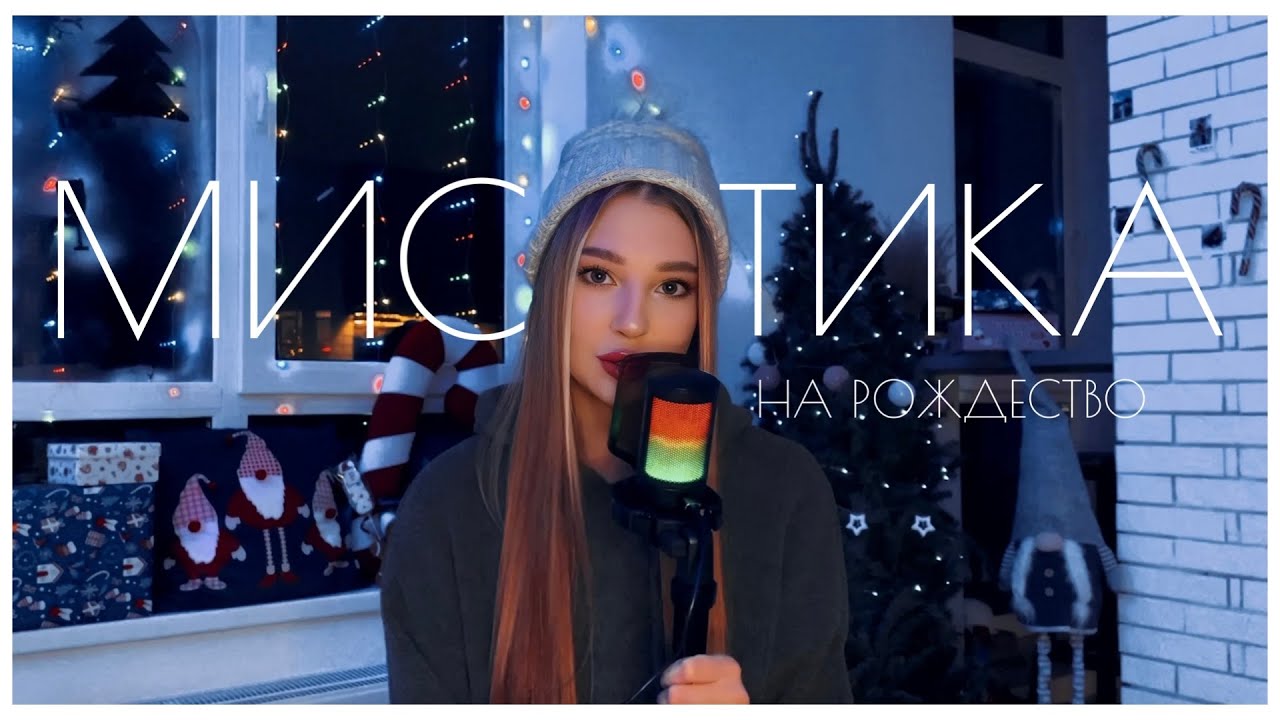 МИСТИКА В МОЕЙ ЖИЗНИ