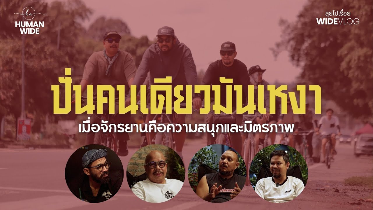 Wild Camp : ปั่นคนเดียวมันเหงา เมื่อจักรยาน คือความสนุกและมิตรภาพ