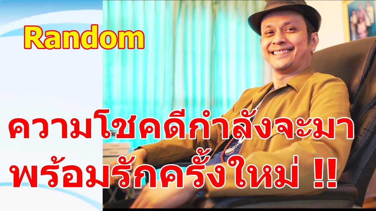 ความโชคดีกำลังจะมาพร้อมรักครั้งใหม่ !!  #ดูดวง #Random  #ดูดวงไพ่ยิปซี | Motto