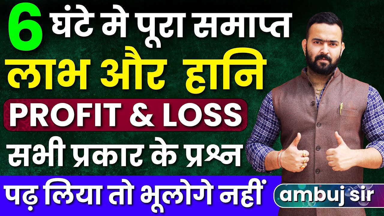 PROFIT AND LOSS( लाभ और हानि ) एक CLASS में हर TYPE के सवाल ! MASTER VIDEO FOR ALL COMPETITIVE EXAM