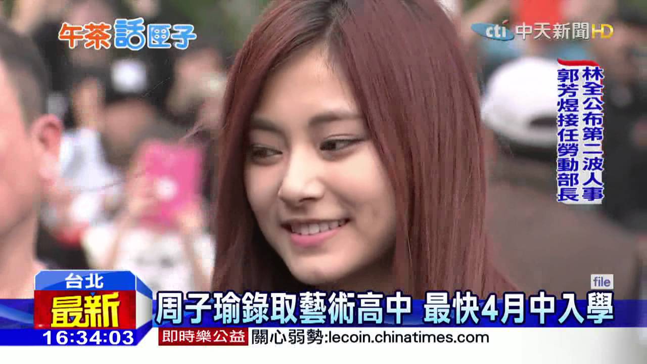 20160412中天新聞　周子瑜錄取藝術高中　最快4月中入學