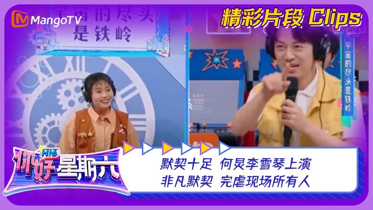 【精彩看点】默契十足！何炅李雪琴上演非凡默契，完虐现场所有人！｜《你好，星期六》Hello Saturday Clips｜Mango TV