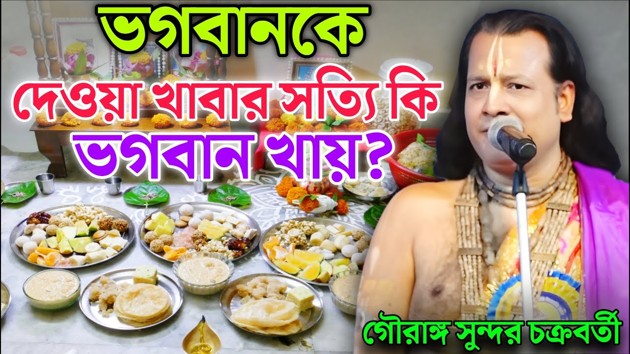 ভগবানকে দেওয়া খাবার সত্যি কি ভগবান খায়? | Gouranga Sundar Kirtan | গৌরাঙ্গ সুন্দর কীর্তন