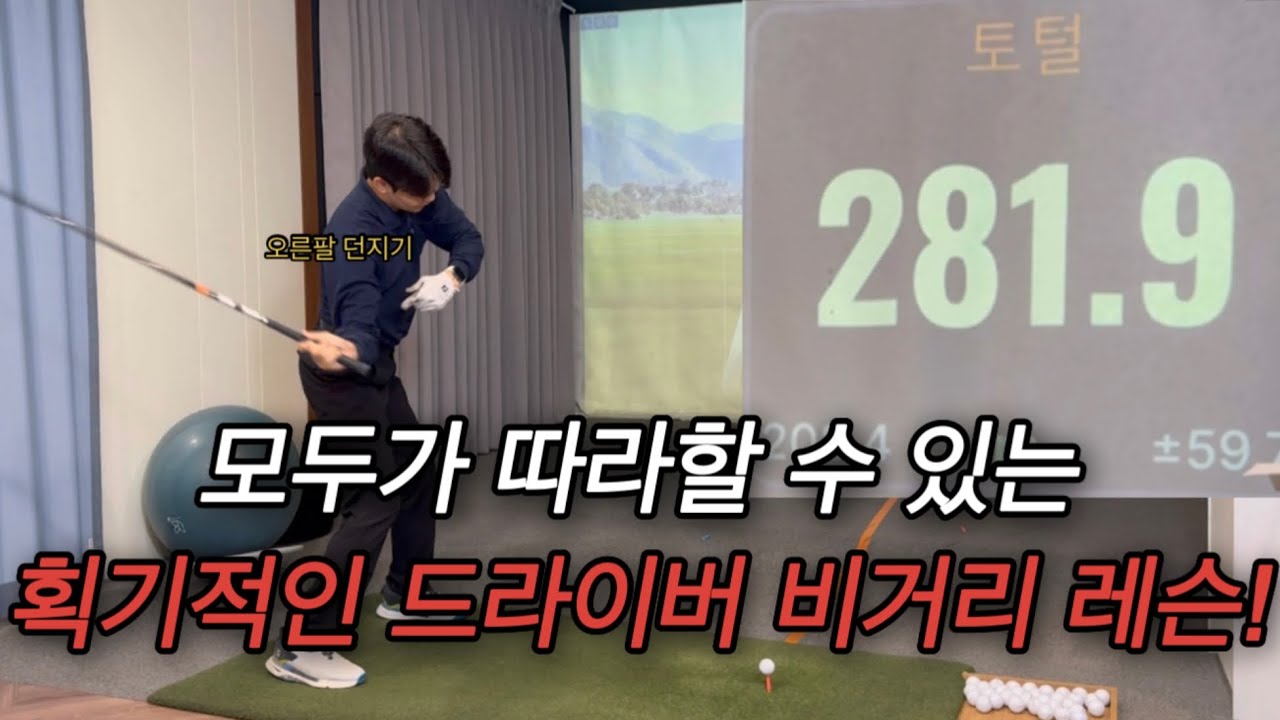 일주일만 따라 한다면 여러분의 드라이버 인생이 바뀝니다.