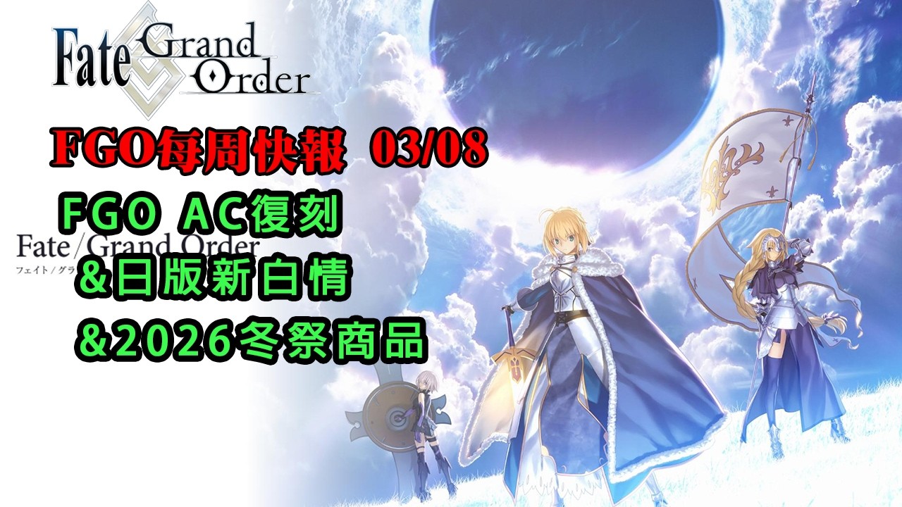 《FGO週報》03/08 FGO AC復刻｜日版新白情｜2026冬祭商品