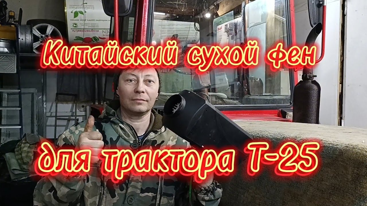 Китайский сухой фен для трактора Т-25.