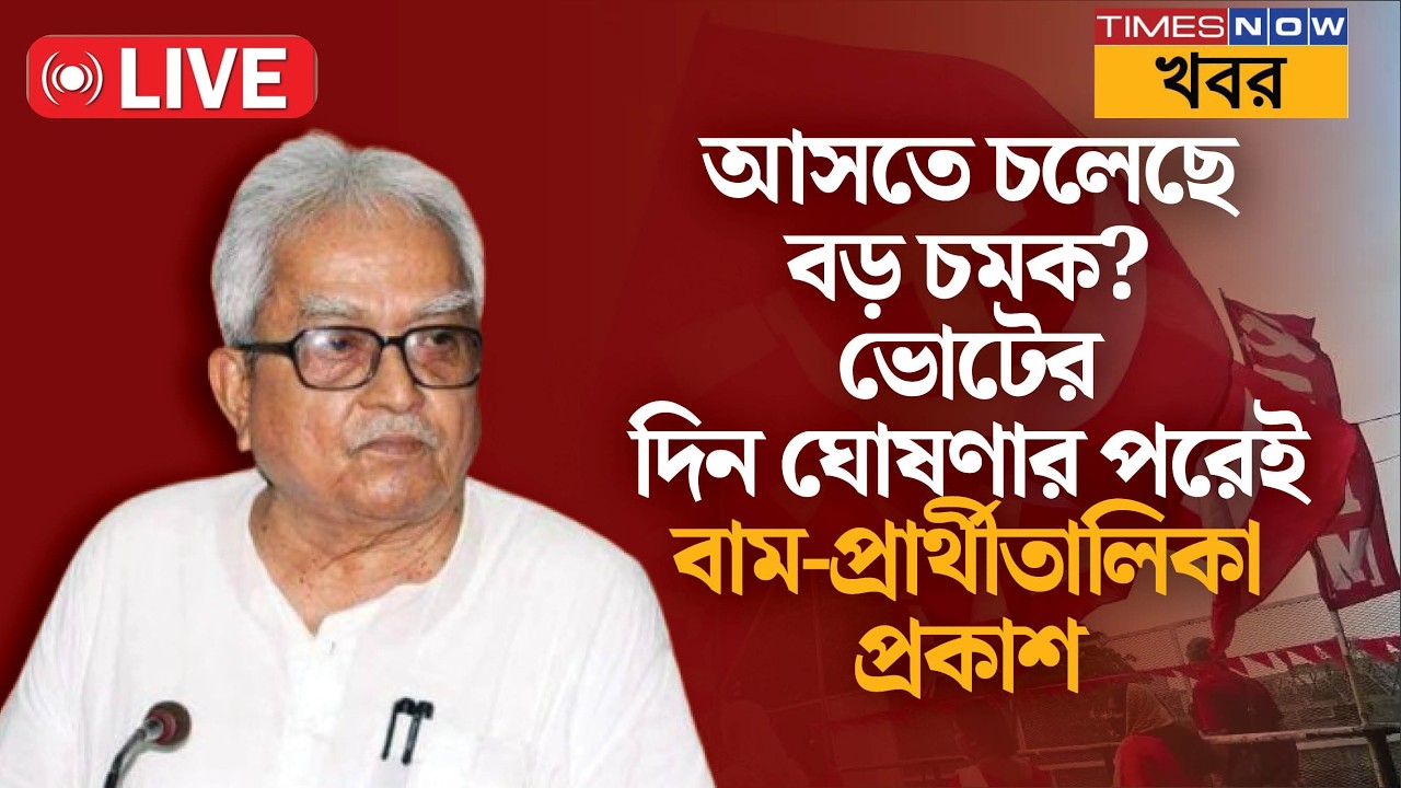 Live | Biman Bose | ভোটের দিন ঘোষণার পরই বামফ্রন্টের প্রার্থী তালিকা প্রকাশ | Left Candidates | News