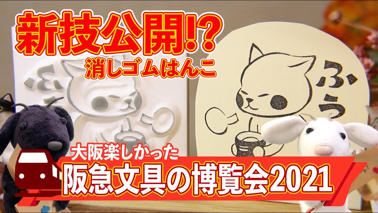 新技公開!? 阪急文具の博覧会2021でお茶を飲む猫の消しゴムはんこ