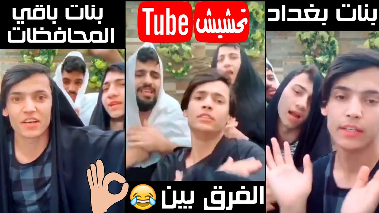 تحشيش تيوب : الفرق بين بنات بغداد و بنات باقي المحافظات باللطم 😂