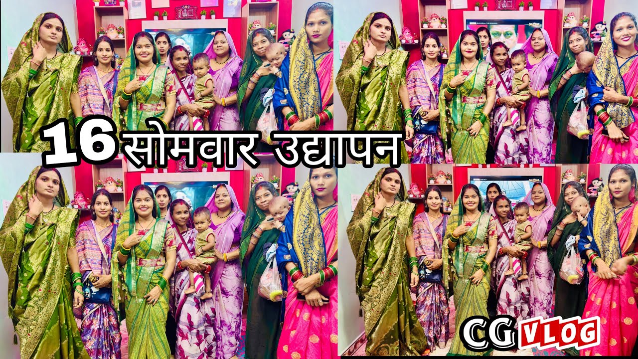 16 सोमवार उद्यापन 🥰CG VLOG NITESH COMEDIAN & SUNITA YADAV #cg #cgvlog #cgvideo #cgsong 