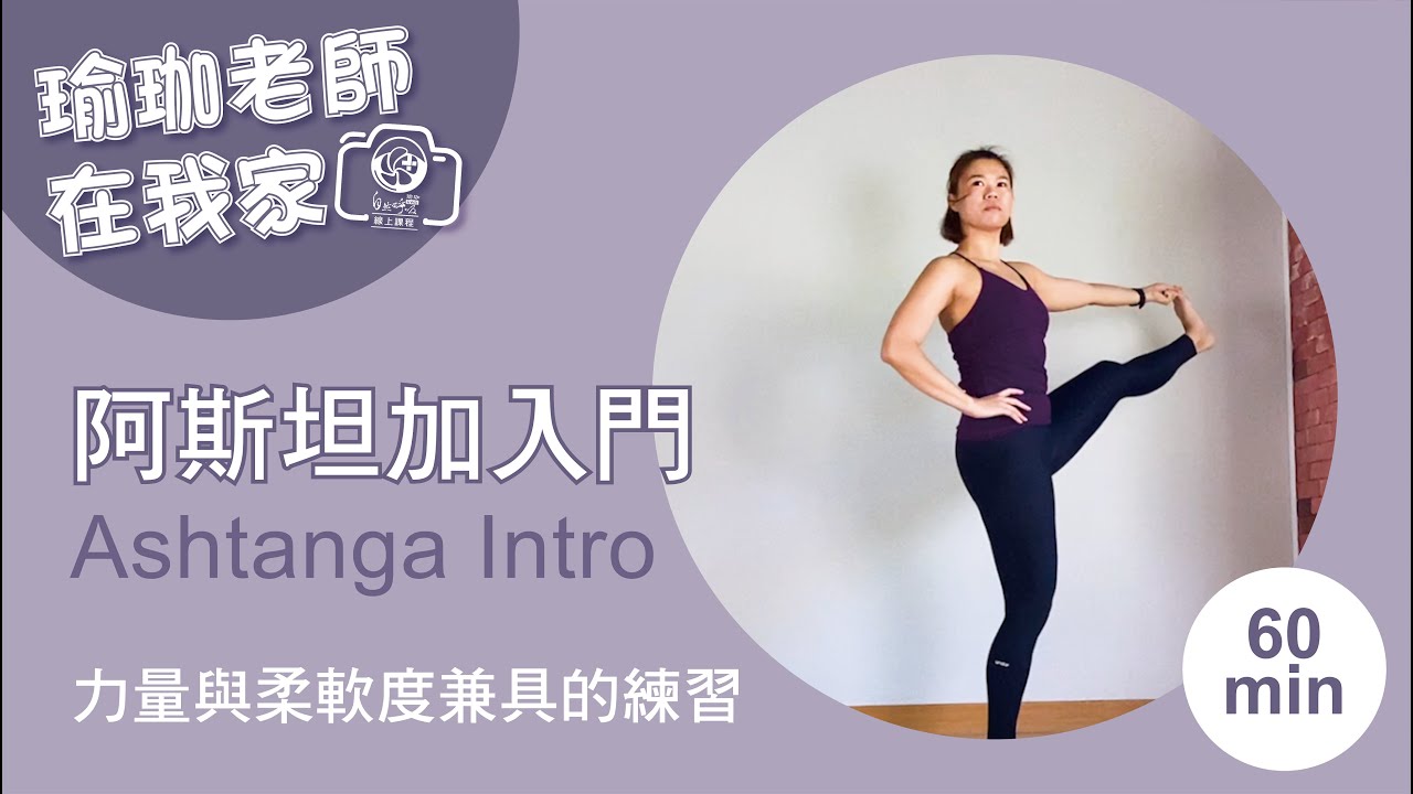 瑜珈老師在我家60分鐘-阿斯坦加入門-力量與柔軟度兼具的練習｜#自然呼吸瑜珈 #瑜珈教學 #入門 #阿斯坦加 60 mins Ashtanga Intro