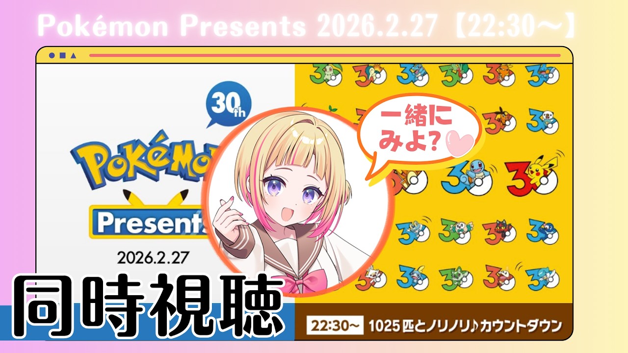 【同時視聴】Pokémon Presents 30th を一緒にみよー？ #PokémonPresents #同時視聴