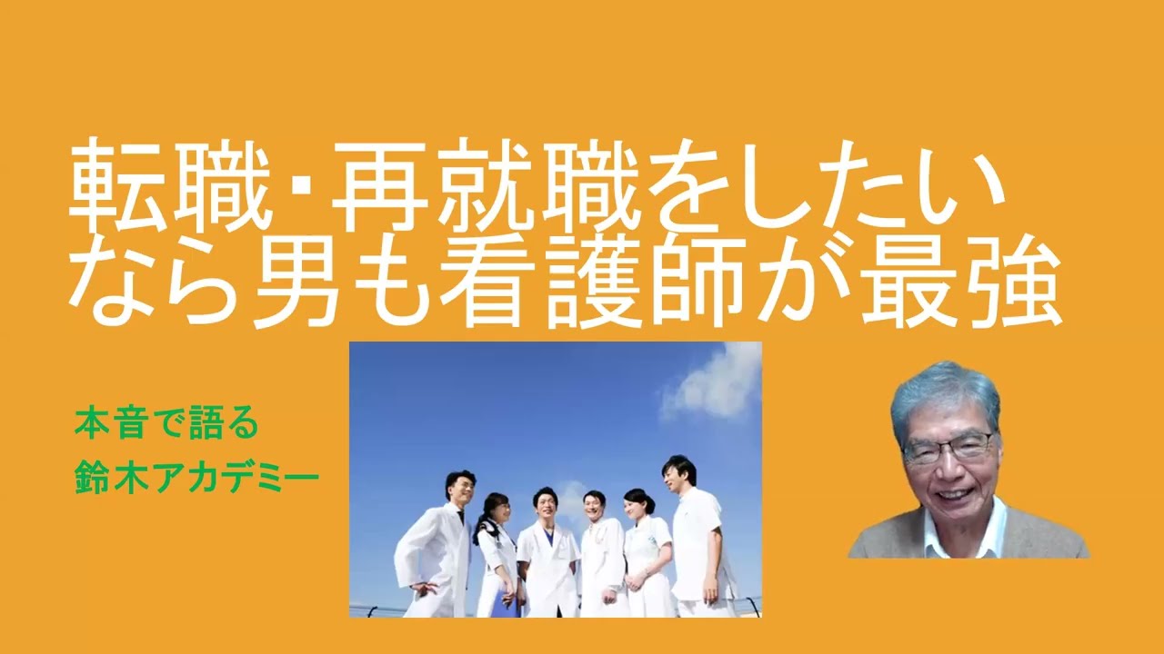 男性にとっても看護師資格は最強です