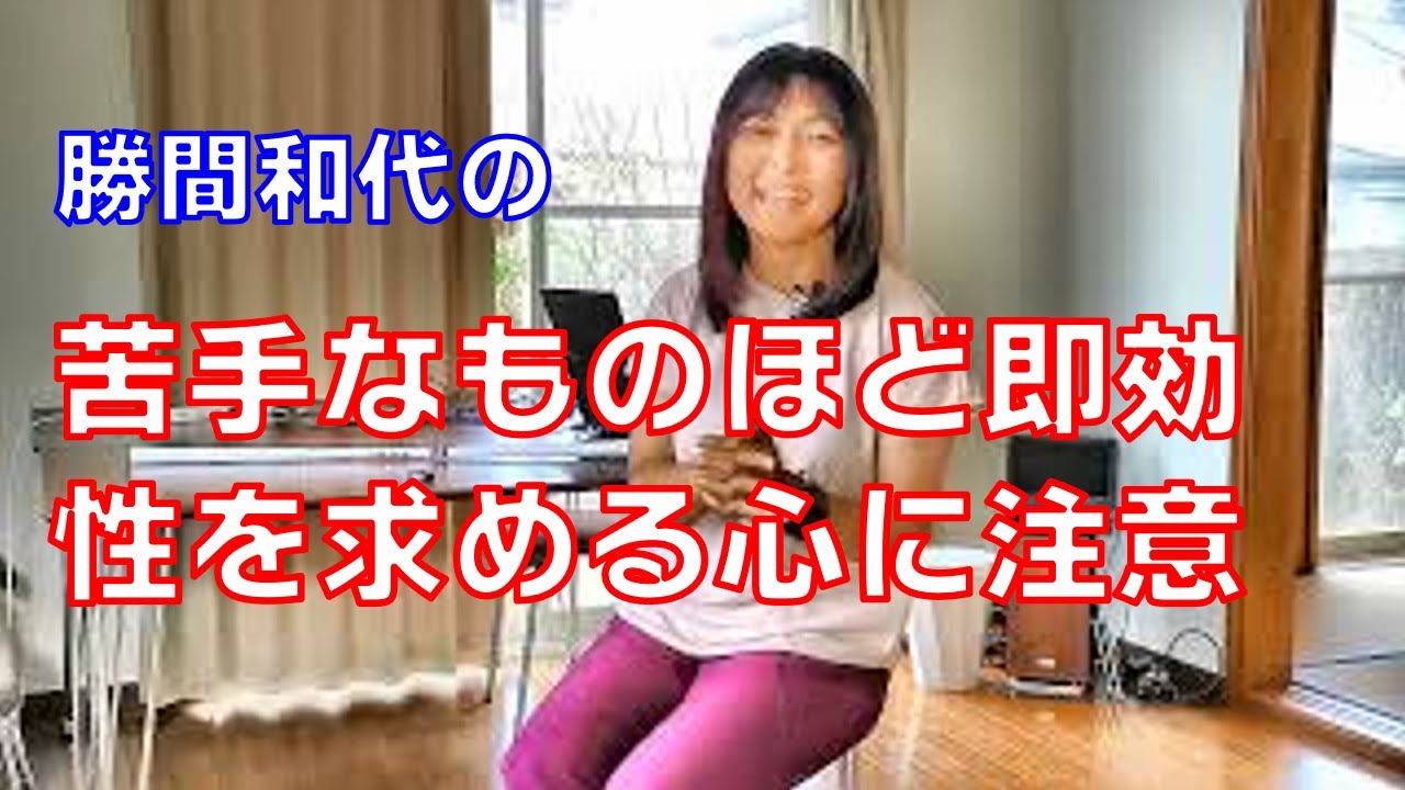 苦手なものほど即効性を求める心に注意